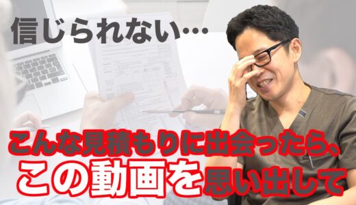 知ってて欲しい…美容整形の見積もりの比べ方【後悔しない美容整形のために】