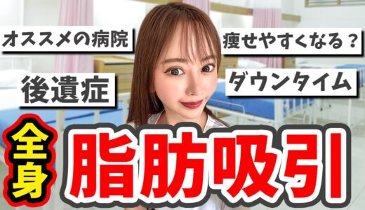【質問コーナー】脂肪吸引の質問にお答えします【美容整形・整形】