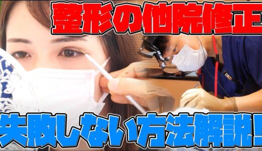 【整形】もう美容整形で失敗したくない！失敗整形施術の他院修正で失敗しないための方法を徹底解説！