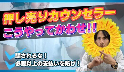 【美容整形】カウンセリングに行く前に知っておきたい！押し売りをかわすのに効果的な方法！