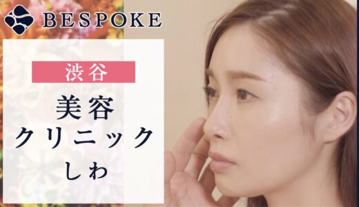 渋谷で美容整形はしわ改善がおすすめ｜ビスポーククリニック