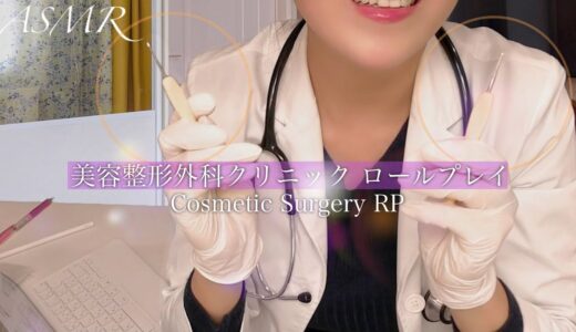 ASMR 美容整形 外科 クリニック ロールプレイ ~ Cosmetic Surgery Clinic RP ~