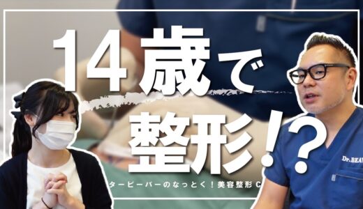 【未成年】美容外科医が整形を反対する理由【美容整形】