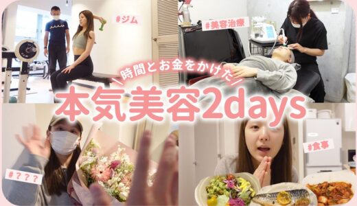 【美容Day】30歳が本気で ” 美容 ” を追求した2日間💓時間もお金もかけた！！【美容医療 / 美容デイ / vlog】