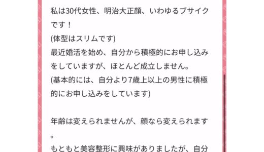 【婚活相談】美容整形と婚活