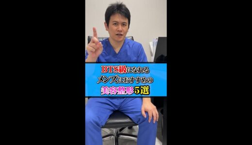 BTS級になれるメンズにおすすめの美容整形５選