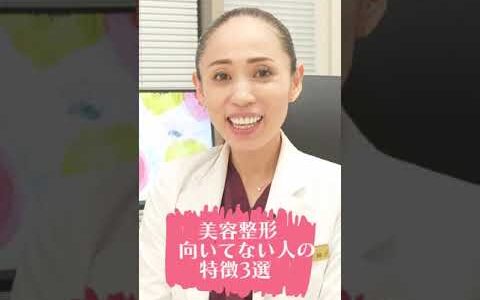 【美容整形】後悔したくない！美容整形に向いていない人の特徴３選！#shorts
