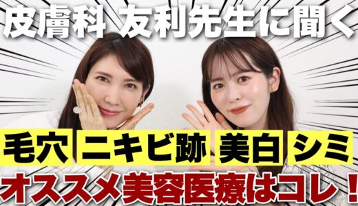 皮膚科医 友利先生に聞く！20代にオススメしたい美肌になるためのオススメ美容医療はこれだ！【毛穴、ニキビ跡、くすみ、シミ】
