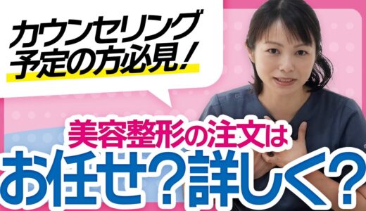 〖カウンセリング予定の方必見〛美容整形は細かく注文すべき？お任せが一番？