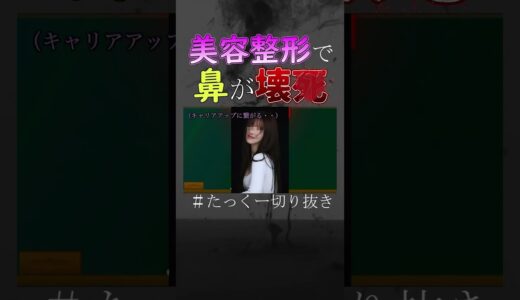 【怖すぎ】美容整形後に鼻先が黒いと思ったら… #shorts