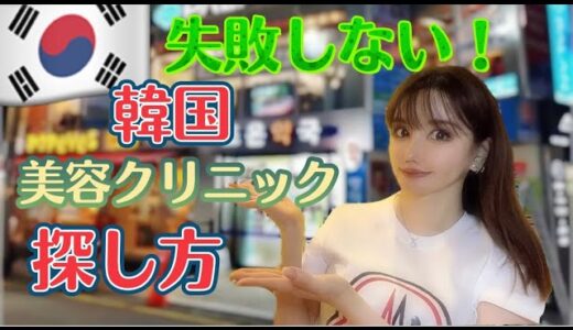 知らないと失敗する【渡韓整形初心者】が抑えておくべき基本🇰🇷