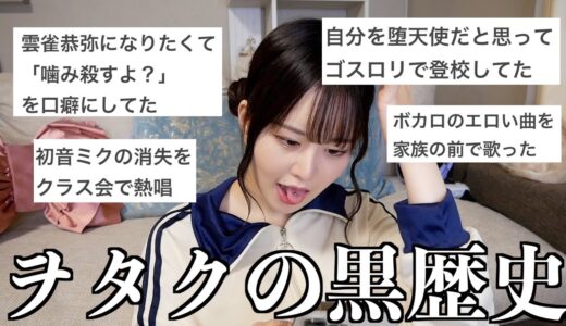 古のヲタクの黒歴史集めたら予想超えてきた