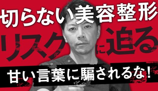 【警告】切らないクマ取り・切らない鼻整形…本当にそれ大丈夫？切らない美容整形のリスク