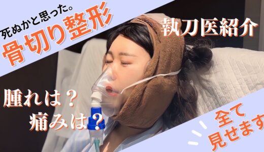 【両顎・輪郭3点】骨切りの壮絶ダウンタイム、全て見せます。【輪郭整形】