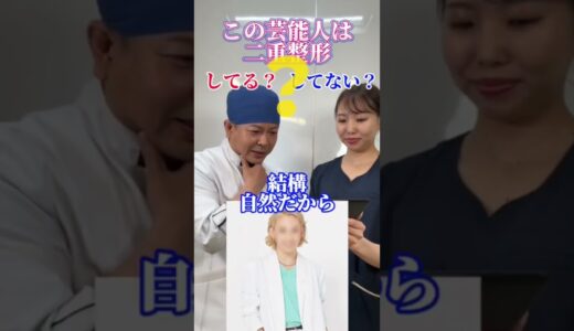 この芸能人整形してる！？#shorts