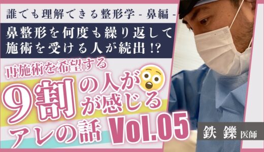 鼻整形は半永久？メンテナンスは必要？【誰でも理解できる整形学 # 05】鼻整形の再施術について【ゼティス】#ZetithBeautyClinic #美容整形