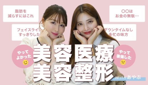 【ガチレビュー】美容医療・美容整形について語ります【美肌｜悩み解消】