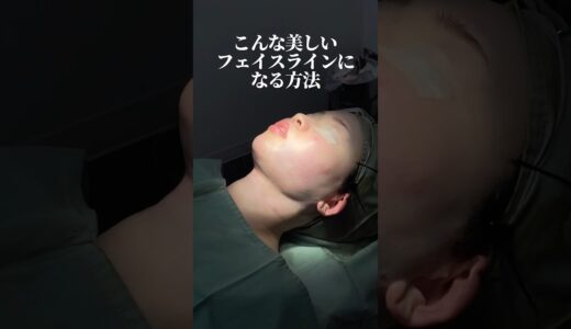 【美容整形】360°美しいフェイスラインになる方法#shorts