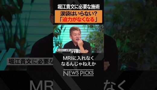 【ホリエモン×高須幹弥】美容整形は必要か？　#shorts