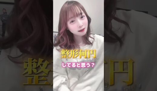 【整形】小学5年生から何円かけたと思う？？ #整形 #美容整形 #地雷系女子 #shorts