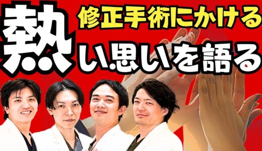【美容整形 修正手術】開けてみないとわからない!？リゾナスドクターズが語る真実とは「リゾナスドクター座談会⑧」