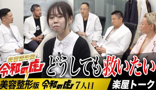 【楽屋トーク】ドクター総出で、どうしても彼女を救いたい【宮野 真理菜】[7人目]美容整形版令和の虎
