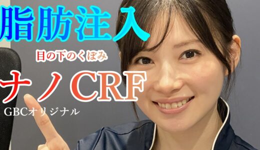 【若返り美容整形】VOl.9高品質、高定着率の「ナノCRF（脂肪）注入」グローバルビューティークリニック院長杉崎裕斗と早田悠里子がわかりやすく解説。
