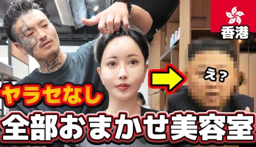 本当に坊主です…全部おまかせ美容室 in 香港