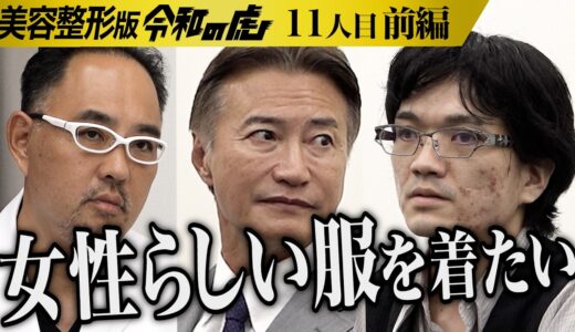 【前編】｢かわいくなりたい｣理想の美を求める男に虎たちは…身体は男でもXジェンダーとして女性らしい服を着てインフルエンサーになりたい【小林 達也】[11人目]美容整形版令和の虎