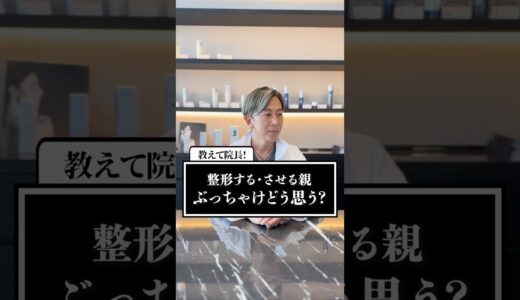 整形する親、させる親って医師から見てぶっちゃけどう思う！？#shorts #整形 #美容整形 #豊胸 #脂肪吸引