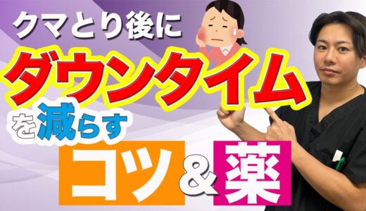 クマ整形の術後ダウンタイム減らすにはどうすればよいか！？