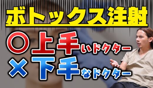 ボトックスは誰が施術しても変わらない？上手い下手はないの？美容外科医が解説