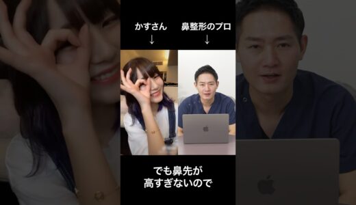 かすさんの鼻が綺麗な理由 #美容医療 #美容整形