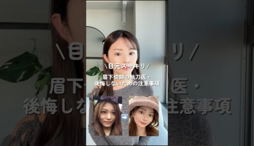 眉下切開の執刀医と注意事項⚠️#美容整形#美容#整形#肌管理#垢抜け#スキンケア#コスメ