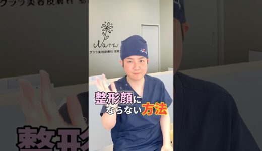 【美容医療】整形顔にならない方法【美容整形】