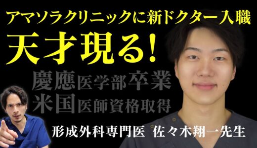 アマソラクリニックに新ドクター！慶應医学部卒・形成外科専門医インテリマッチョ先生が登場！