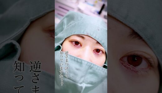 逆さまつげって知ってますか？#まつ毛  #美容整形 #美容外科 #美容