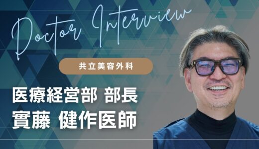 【共立美容外科ドクター紹介】医療経営部部長　兼　梅田院院長 實藤 健作医師