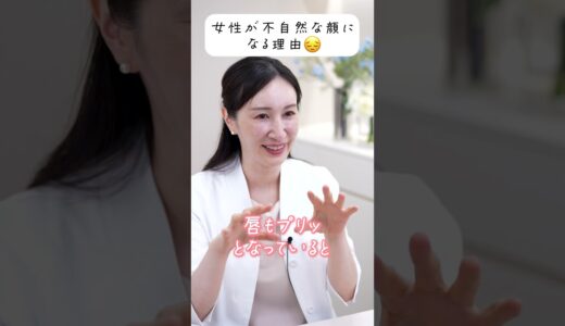 【整形中毒？】不自然な顔になる理由　#美容整形 #美容医療 #みなこ先生の美容外科診察室