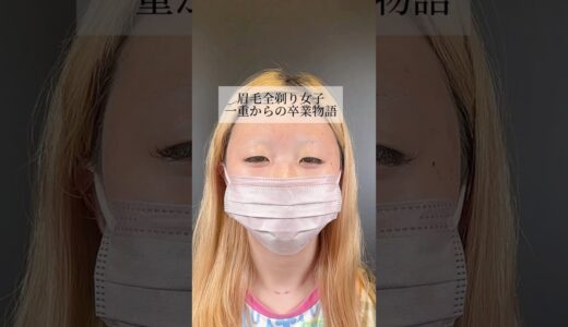 【二重整形】 #shorts 一重からの卒業
