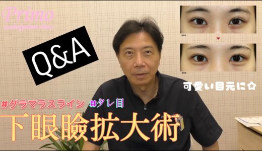 下眼瞼拡大術・質問動画★☆美容外科・美容整形☆★