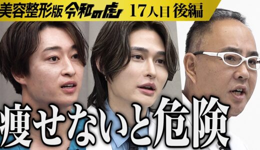 【後編】｢自力で痩せなさい｣努力を促す虎たち｡女性としての自信を取り戻し堂々と人と話したい【阿部 満里奈】[17人目]美容整形版令和の虎