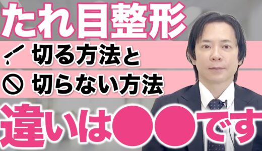 【たれ目整形】切る垂れ目整形術と切らないタレ目整形術のメリットデメリットを解説