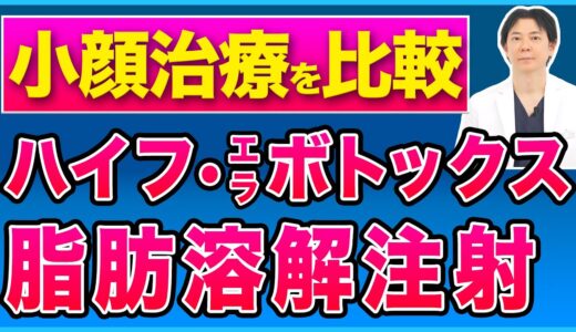 【小顔治療】ハイフとエラボトックスと脂肪溶解注射を比較解説【美容医療】