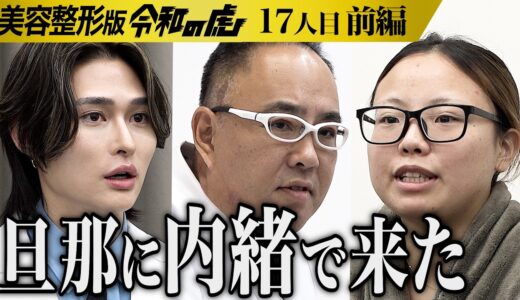 【前編】｢人の目を見るのが怖い｣志願者の過去とは…女性としての自信を取り戻し堂々と人と話したい【阿部 満里奈】[17人目]美容整形版令和の虎
