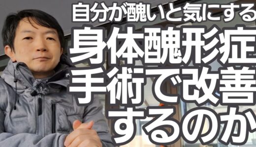 身体醜形症なら美容整形手術を受けたらいいの？