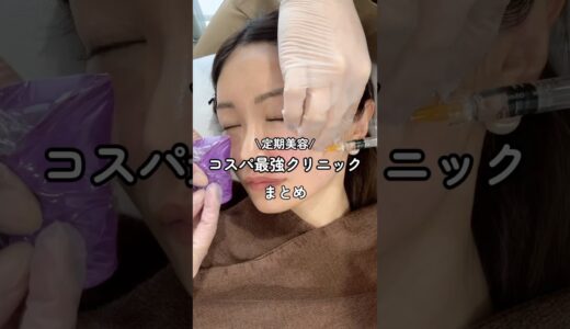 定期美容コスパ最強クリニック🏥#美容整形#美容#整形#肌管理#垢抜け#スキンケア#コスメ
