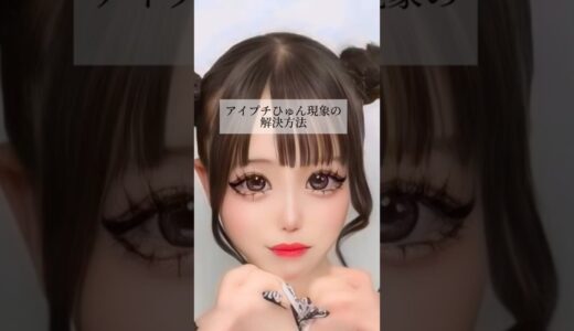 【二重整形】 #shorts ひゅん現象の解決方法