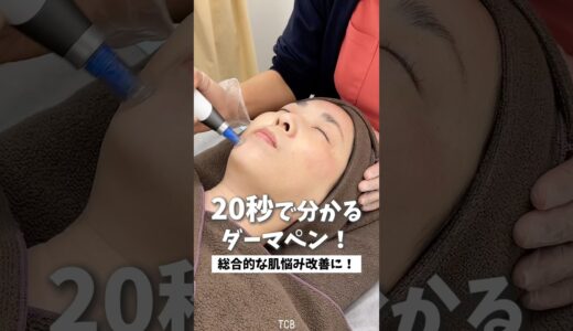 【美容整形】20秒で分かるダーマペン！#shorts