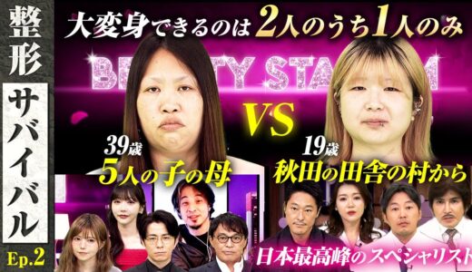 【整形サバイバルEp.2】５人の子を育てる母…夫がうつ病vs１９歳秋田の田舎村から応募！ただし大変身できるのは２人のうち１人のみ…MC藤森＆ひろゆき＆Rちゃんも衝撃！